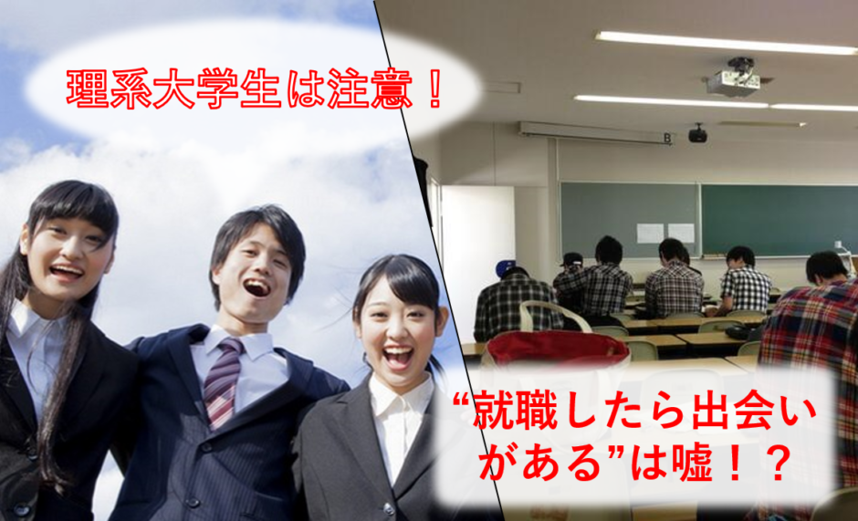 理系男子必見 就職したら出会いがある は嘘 気を付けるべき3点 マネー金blog