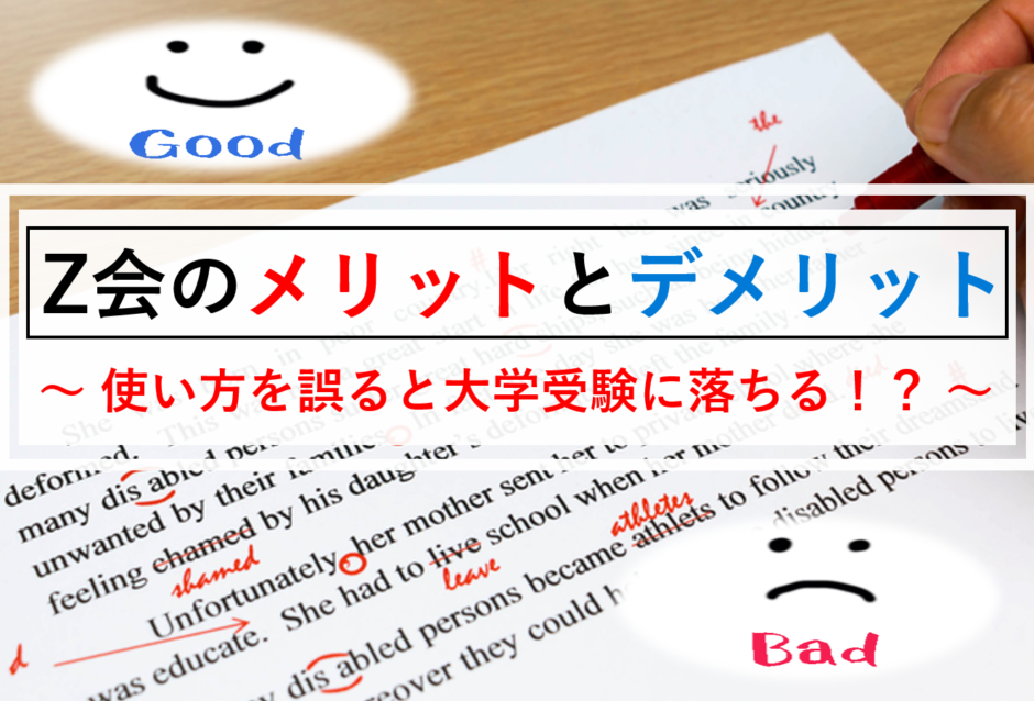大学受験でz会を使うメリットとデメリット Z会は一部の受験生向け マネー金blog