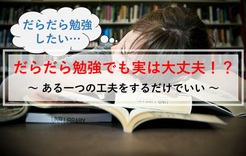 だらだら勉強でも成績が上がる秘訣 1つだけ工夫を加えれば大丈夫な話 マネー金blog