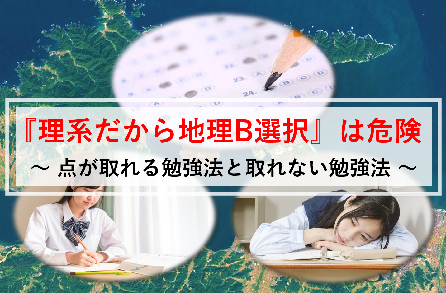 理系は共通テストで地理b選択 点の取れる勉強法と取れない勉強法 マネー金blog