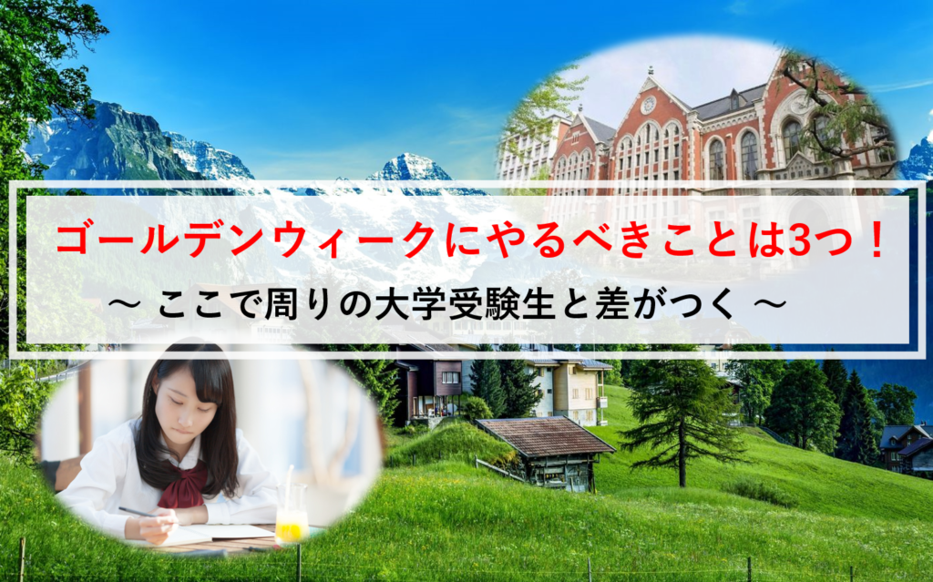 大学受験生がゴールデンウィーク中にやること3つ｜ここで周りと差がつく マネー金blog