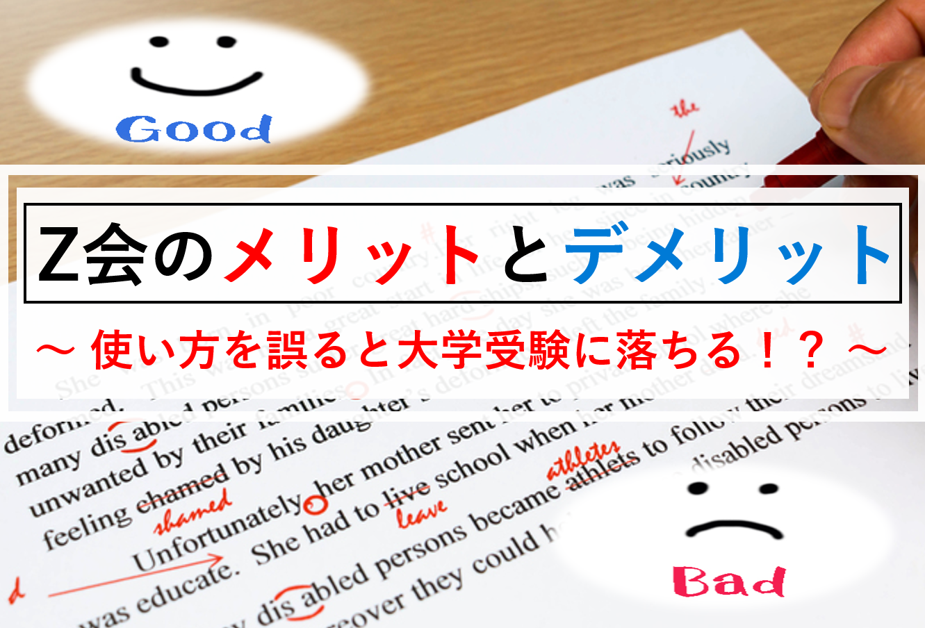 大学受験でZ会を使うメリットとデメリット｜Z会は一部の受験生向け