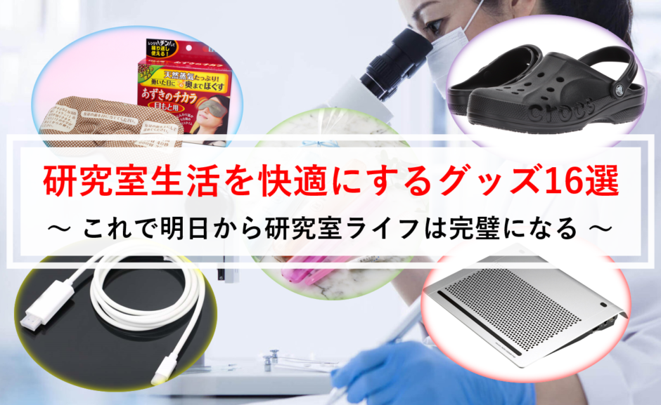 理系学生 研究室生活を快適にするグッズ16選 これさえあれば完璧 マネー金blog