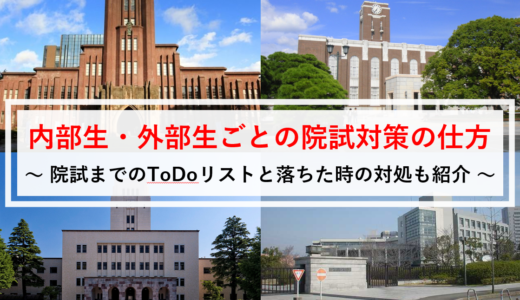 東工大生が紹介 院試対策はいつからすべき 内部 外部ごとの対策 マネー金blog