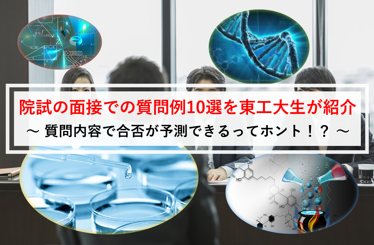 東工大生が紹介 院試面接の質問例10選 質問内容で合否判断できる マネー金blog