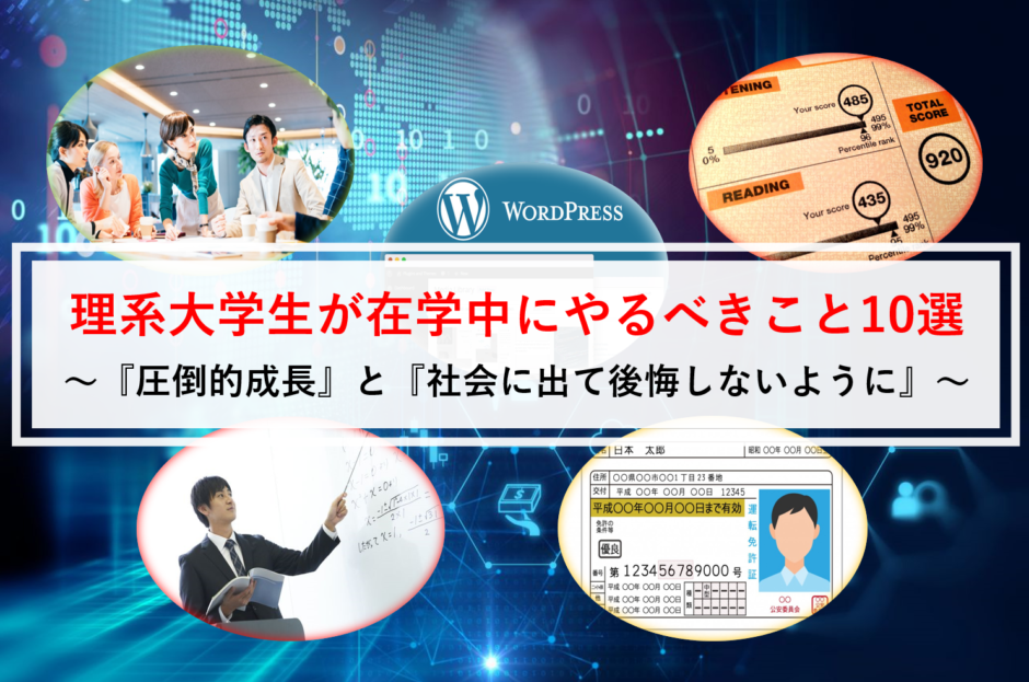 東工大卒が紹介 理系学生が在学中にやるべきこと10選とその時期 マネー金blog