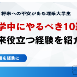【2025年最新版】理系大学生が在学中にやっておくべき10選とその時期を紹介