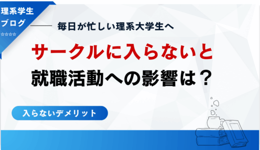 理系大学生にサークルをする暇はある？入るメリット4選デメリット2選