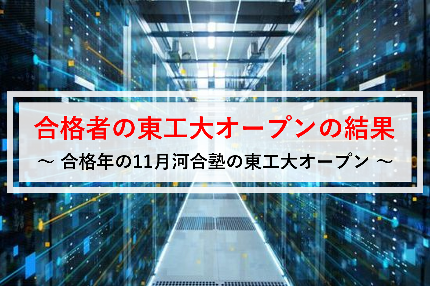 11月の東工大オープンでD判定から逆転合格した勉強法 | マネーキン大学受験