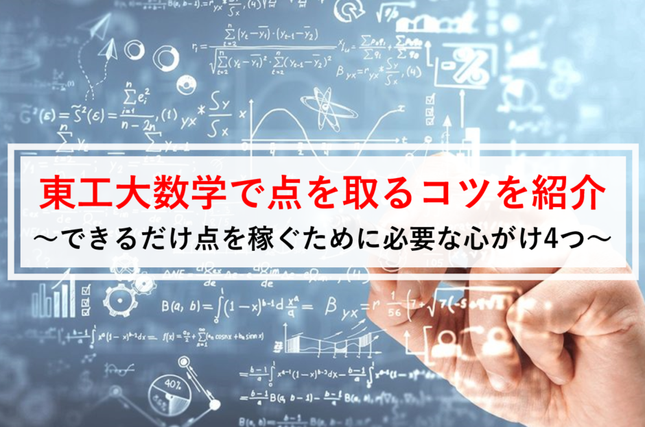 合格者が紹介 東工大数学を解く時に心がけてた点を稼ぐ4つのコツ マネー金blog