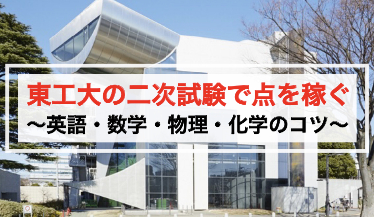 東工大に受かるには 二次試験で得点を稼ぐコツ 英語 数学 物理 化学 マネー金blog