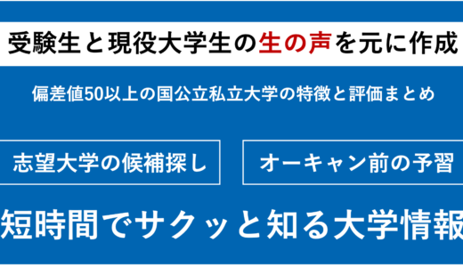 【大学情報まとめ】志望大学の特徴と知名度や評価を調べる