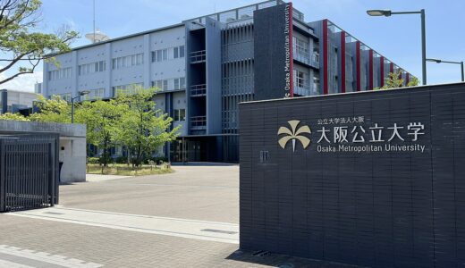 【高校生向け】大阪公立大学の特徴と評価まとめ