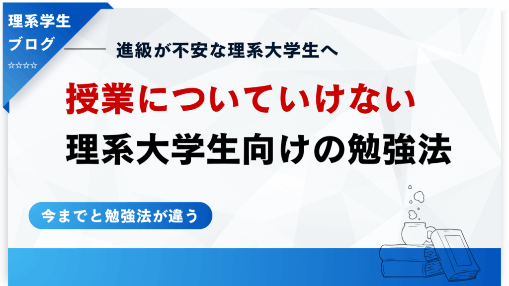理系大学生におすすめの勉強法｜大学の授業についていけない時にやる