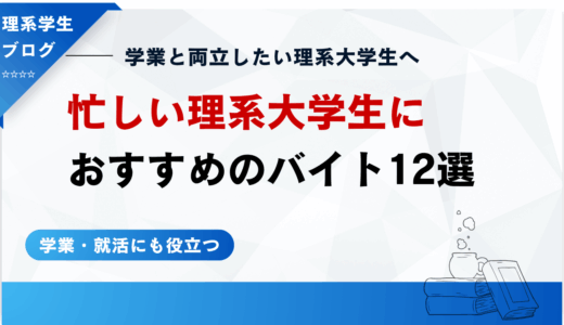 【2025年最新版】学業が忙しい理系大学生におすすめの長期アルバイト12選