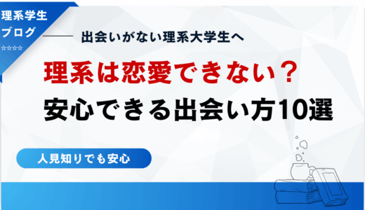 理系大学生は恋愛できない？人見知りでも安心できる出会いの場１０選