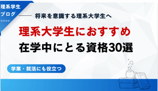 【理系大学生】就活で資格は有利になる？業界別におすすめの資格30選